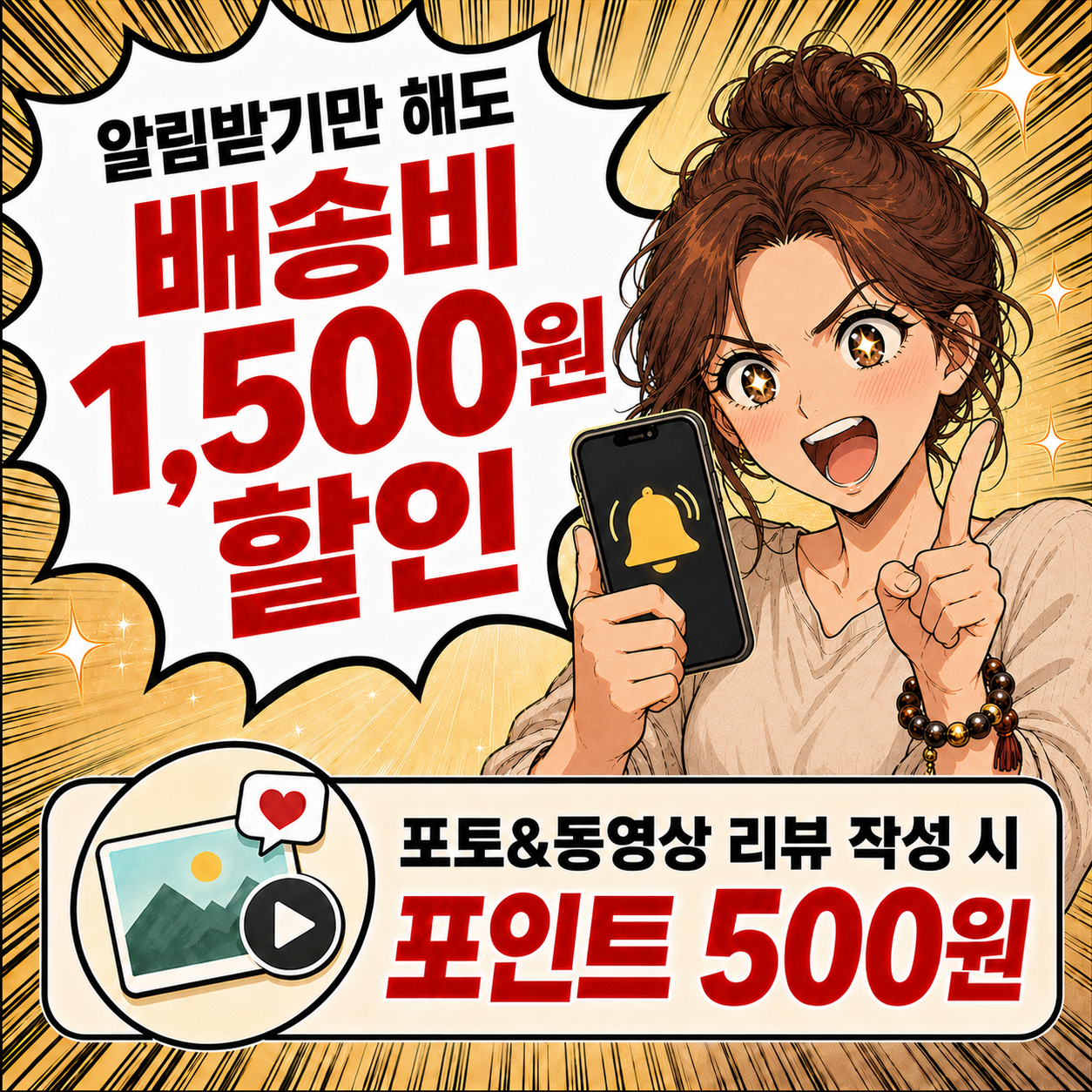 알림받기 배송비 할인과 포토 및 동영상 리뷰 포인트 혜택 공지